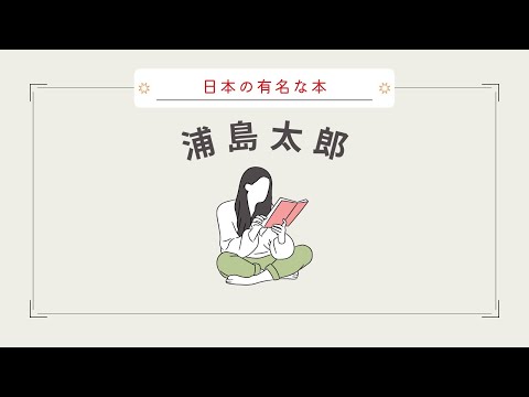 【Audio Book/朗読】『浦島太郎（うらしまたろう） 』Urashima Taro /Japanese folktales