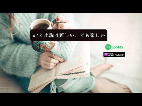 [JPN CC ] Japanese Podcast #42 小説は難しい、でも楽しい