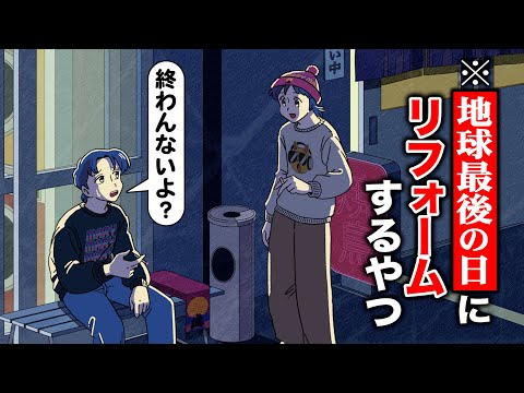 地球最後の日にリフォームするやつ【アニメ】【コント】