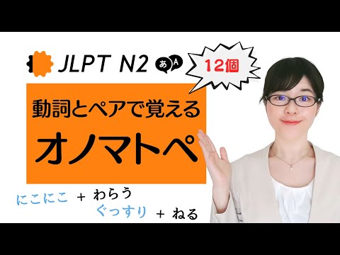 【JLPT N2語彙】試験頻出！動詞とペアで覚えるオノマトペ