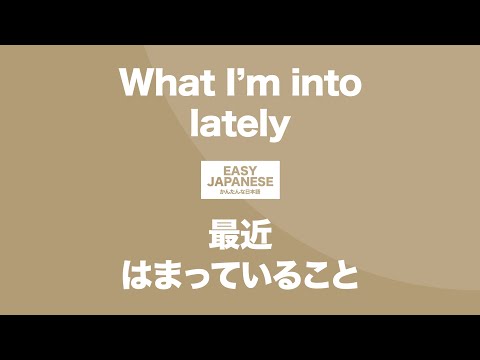 #125 What I’m into lately｜最近はまっていること / EASY JAPANESE Japanese Podcast for beginners