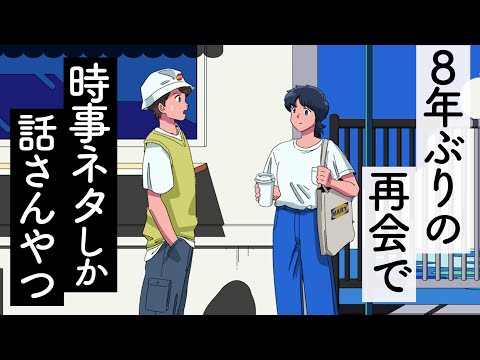 ８年ぶりの再会なのに時事ネタしか話さんやつ【アニメコント】