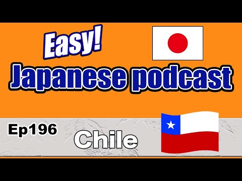 Japanese Podcast for beginners / Ep196 Chile (Genki 1 level)