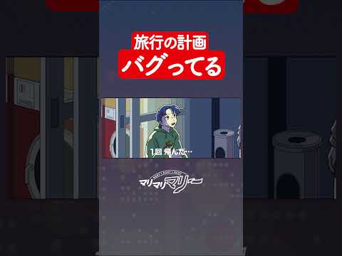 旅行の計画バグってるやつ #アニメ #コント #マリマリマリーのコントライブ