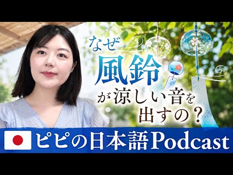 【Japanese podcast】28.風鈴 | Easy Japanese | JLPT | Japanese Listening Practice | 일본어 팟캐스트 ㅣwind chime