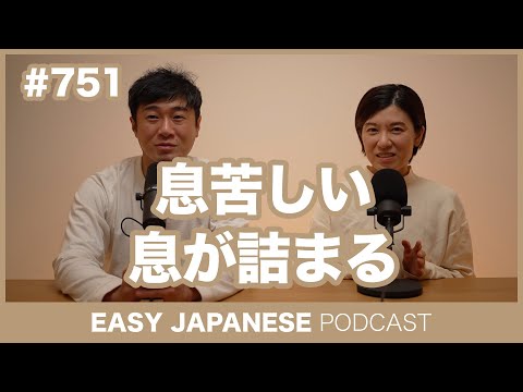 #751 息苦しい・息が詰まる / EASY JAPANESE PODCAST Learn Japanese with everyday conversations!