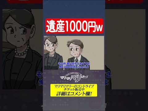 遺産1000円で争うな #アニメ #コント #マリマリマリー