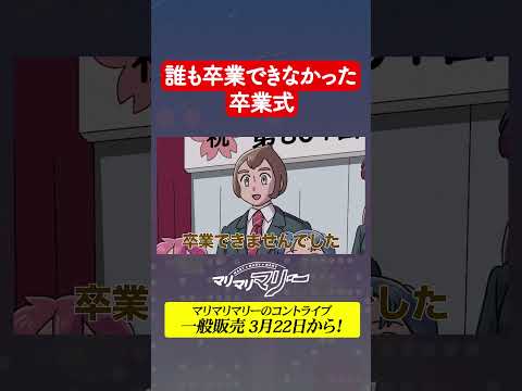 誰も卒業できなかった卒業式 #アニメ #コント #マリマリマリー