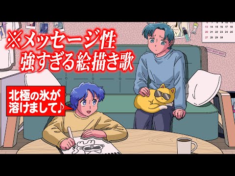 メッセージ性が強すぎる絵描き歌【アニメ】【コント】