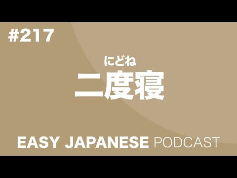 #217 二度寝 EASY JAPANESE Japanese Podcast for beginners