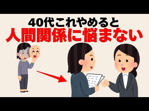 【人間心理雑学】40代、人間関係に悩まない人はこれしてる