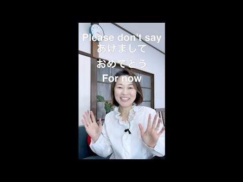 Please Don’t Say あけましておめでとう, for now | “Happy New Year!” in Japanese is よいおとしを！ until December 31