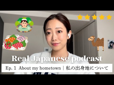 【Japanese Podcast #1】ネイティブのリアルな日本語 / 私の出身地について