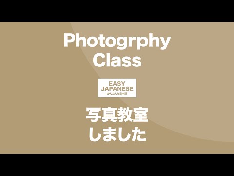 #110 Photography Class｜写真教室しました / EASY JAPANESE Japanese Podcast for beginners