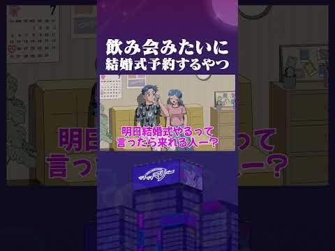飲み会みたいに結婚式予約するやつ #アニメ #コント #マリマリマリー