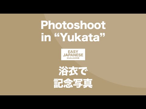 #122 Photoshoot in “Yukata”｜浴衣で記念写真 / EASY JAPANESE Japanese Podcast for beginners