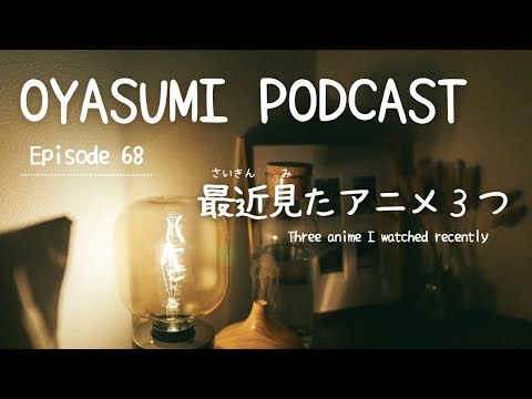 最近見たアニメ３つ Three anime I watched recently【OYASUMI PODCAST⭐️】