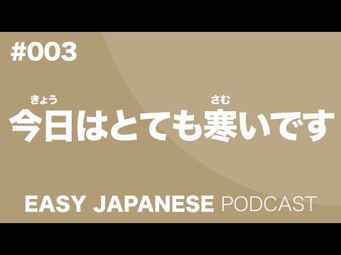 #003 It’s very cold today. / 今日はとても寒いです EASY JAPANESE Japanese Podcast for beginners