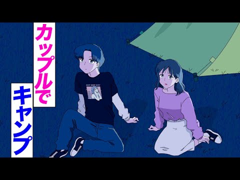【アニメ】カップルでキャンプするやつ