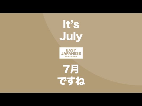 #108 It’s July｜7月ですね / EASY JAPANESE Japanese Podcast for beginners