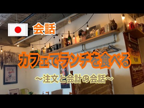 【日本語｜会話】カフェでランチを注文する