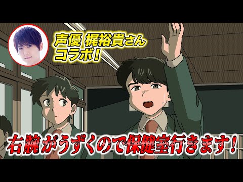 クソみたいな理由で授業サボって保健室行くやつ【梶裕貴さんコラボ】