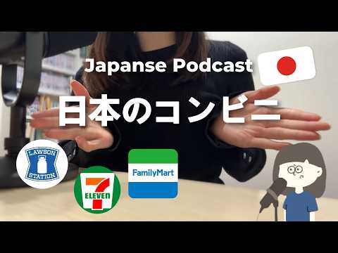 日本のコンビニ / Japanese Convenience Stores【日本語ポッドキャスト】