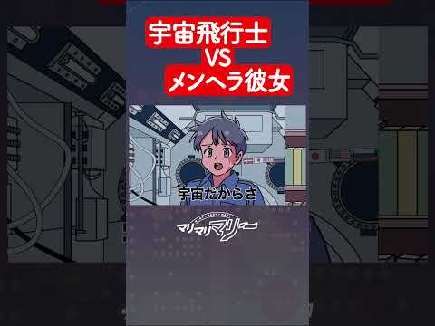 宇宙飛行士vsメンヘラ彼女 #アニメ #コント #マリマリマリー