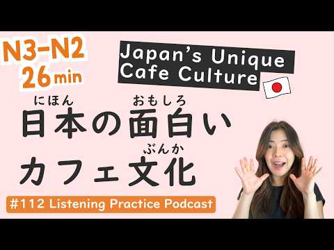 【N3-N2】Cafe Culture in Japan | Intermediate Level | Japanese Listening Practice #112