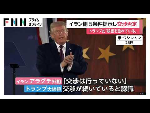 イランがアメリカに戦闘終結へ5条件提示…トランプ氏「合意望んでいるが殺害恐れている」（2026年03月26日）