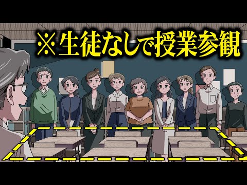 生徒なしで授業参観するやつ【アニメ】【コント】