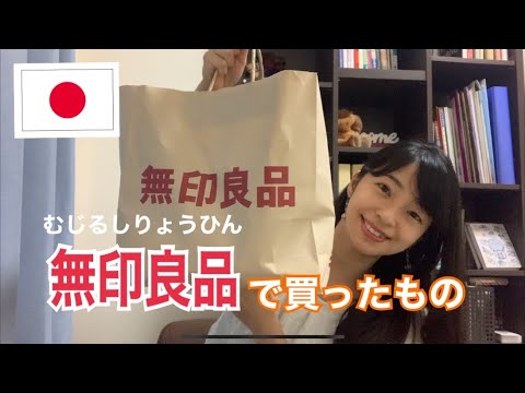 日本の無印良品で買ったもの