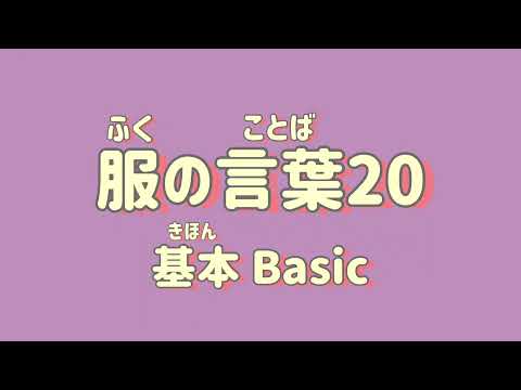 【単語】服の言葉20（基本）／Japanese Clothes Vocabulary20