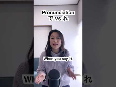 Pronunciation: で vs れ