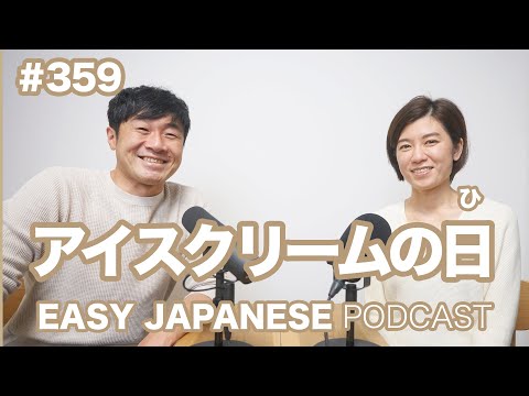 #359 アイスクリームの日 EASY JAPANESE Japanese Podcast for beginners