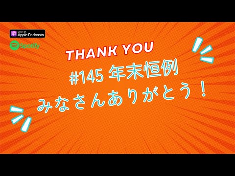 Japanese Podcast #145 年末恒例「みなさんありがとう！」