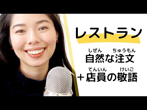 271 レストランで自然な日本語を話そう！💪🤩