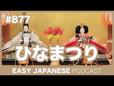 #877 ひなまつり / EASY JAPANESE PODCAST Learn Japanese with MASA and ASAMI