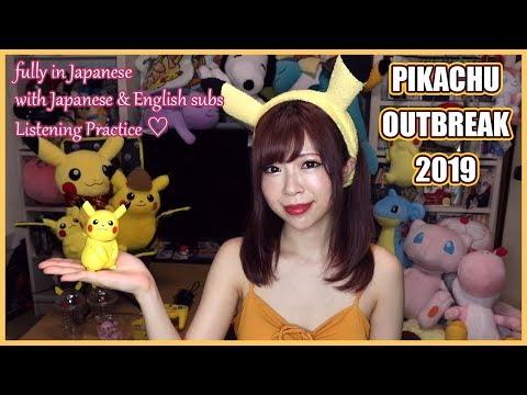 Pikachu Outbreak 2019 Vlog ┃Fully in JAPANESE w/ EN & JP subs (Practice Your Listening Skills!)