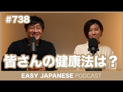 #738 皆さんの健康法は？ / EASY JAPANESE PODCAST Learn Japanese with everyday conversations!