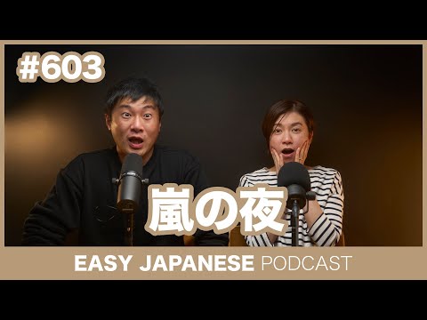 #603 嵐の夜 / EASY JAPANESE PODCAST Learn Japanese with everyday conversations!