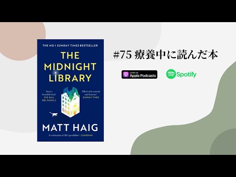 Japanese Podcast  #75 療養中に読んだ本「Midnight Library」