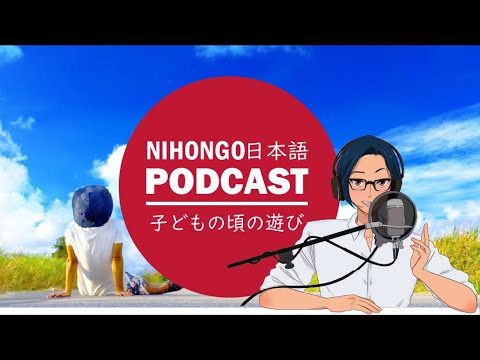 😁子どもの頃の遊び🛹🎎(Japanese Podcast with subtitles)
