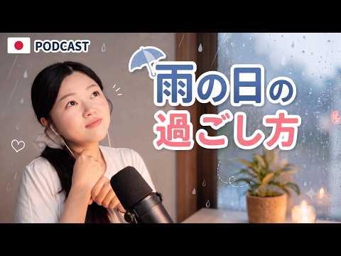 日本人は雨の日、何して過ごす？☔ 梅雨のお話｜やさしい日本語Podcast