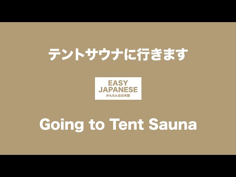 #028 Going to Tent Sauna｜テントサウナに行きます / EASY JAPANESE Japanese Podcast for beginners