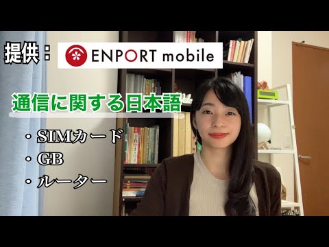 スマートフォンの通信に関する日本語【提供：ウィルグループ エンポート本部】
