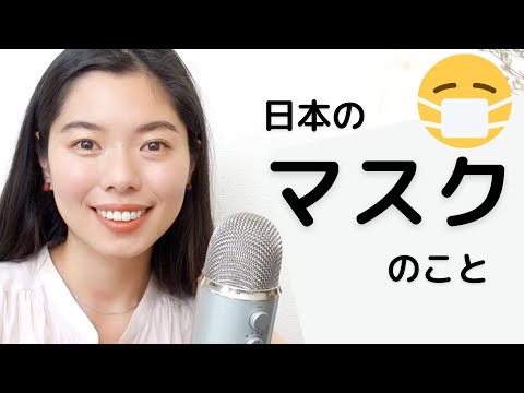 284 日本ではまだマスクをしています😷ファッションでも使うよ！👍 #japanesepodcast