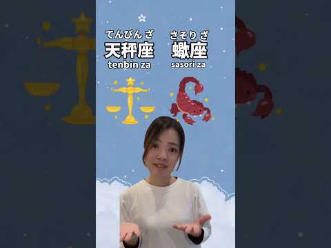 12 Zodiac Signs in #japanese ⭐️#learnjapanese #日本語 #nihongo #japaneselanguage #japaneselesson