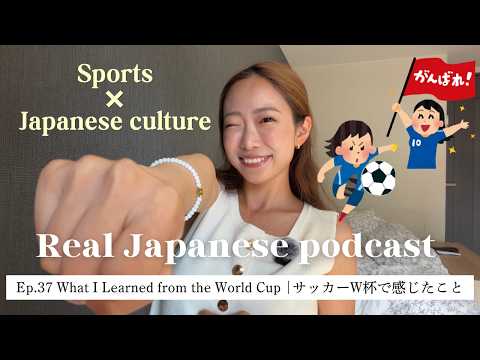 【Japanese Podcast #37】ワールドカップで気づいた日本と海外の違い⚽️