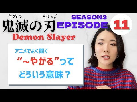 【Season3-EP11】“〜やがる”ってどうゆう意味？Let’s learn Japanese with anime! #鬼滅の刃 #遊郭編 #DemonSlayer